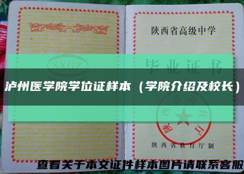 泸州医学院学位证样本（学院介绍及校长）缩略图