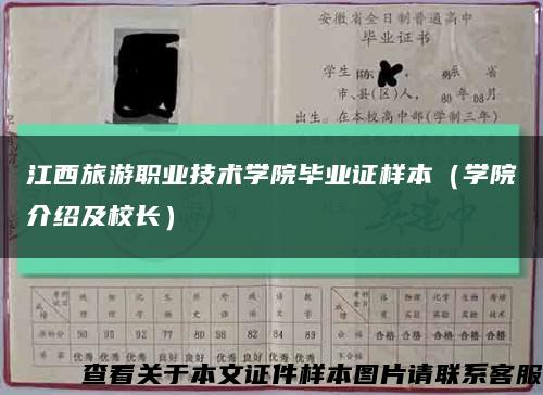 江西旅游职业技术学院毕业证样本（学院介绍及校长）缩略图
