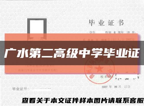 广水第二高级中学毕业证缩略图