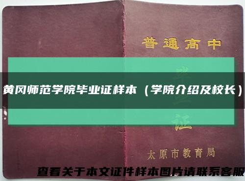 黄冈师范学院毕业证样本（学院介绍及校长）缩略图
