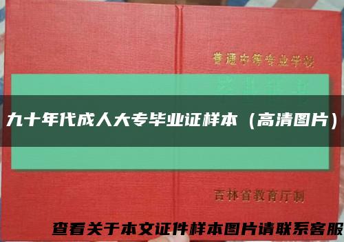 九十年代成人大专毕业证样本（高清图片）缩略图