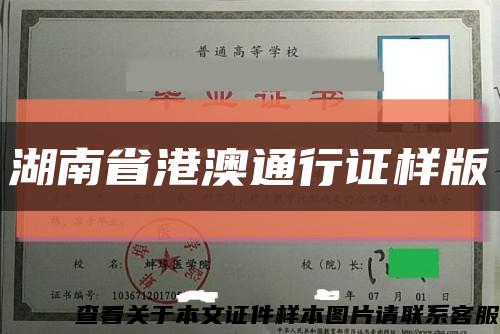 湖南省港澳通行证样版缩略图