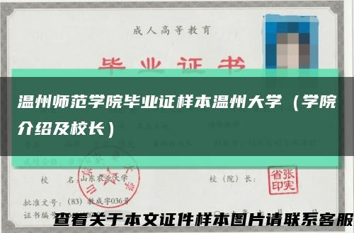温州师范学院毕业证样本温州大学（学院介绍及校长）缩略图