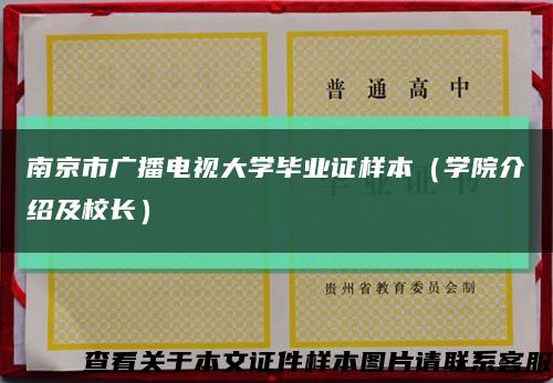 南京市广播电视大学毕业证样本（学院介绍及校长）缩略图
