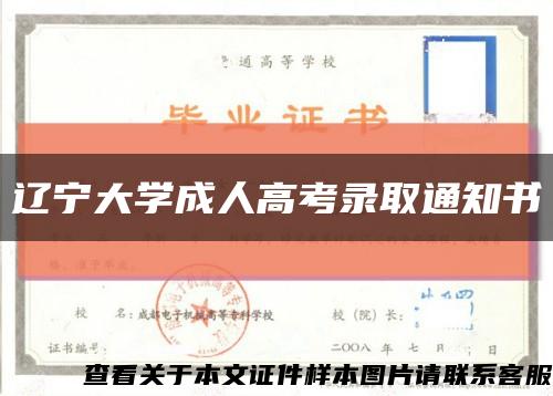 辽宁大学成人高考录取通知书缩略图