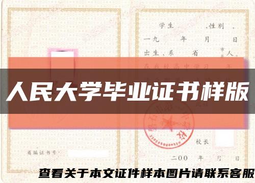 人民大学毕业证书样版缩略图