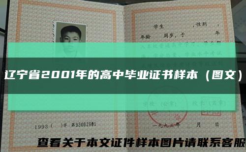 辽宁省2001年的高中毕业证书样本（图文）缩略图