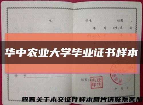 华中农业大学毕业证书样本缩略图
