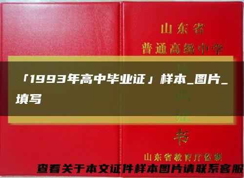 「1993年高中毕业证」样本_图片_填写缩略图