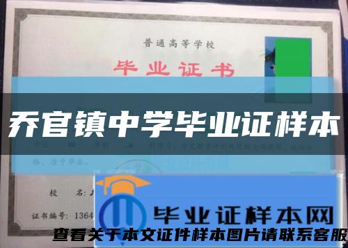 乔官镇中学毕业证样本缩略图