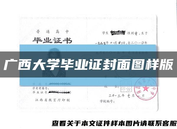 广西大学毕业证封面图样版缩略图