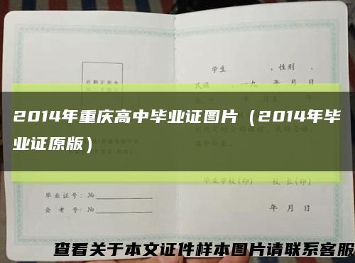 2014年重庆高中毕业证图片（2014年毕业证原版）缩略图
