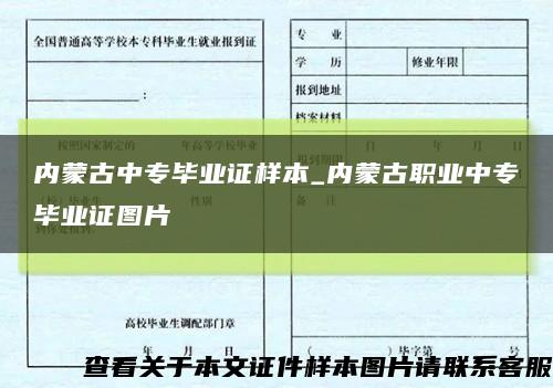 内蒙古中专毕业证样本_内蒙古职业中专毕业证图片缩略图