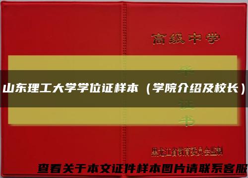 山东理工大学学位证样本（学院介绍及校长）缩略图