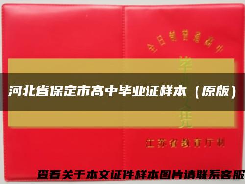 河北省保定市高中毕业证样本（原版）缩略图