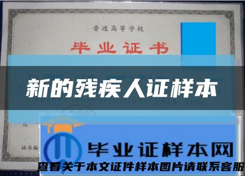 新的残疾人证样本缩略图