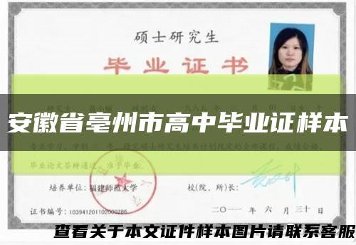 安徽省亳州市高中毕业证样本缩略图