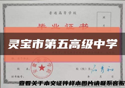 灵宝市第五高级中学缩略图