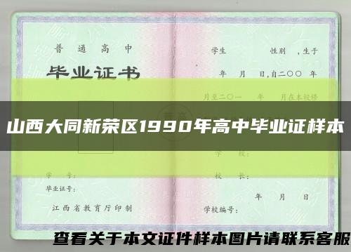 山西大同新荣区1990年高中毕业证样本缩略图