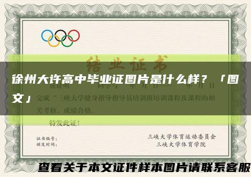 徐州大许高中毕业证图片是什么样？「图文」缩略图