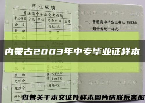 内蒙古2003年中专毕业证样本缩略图