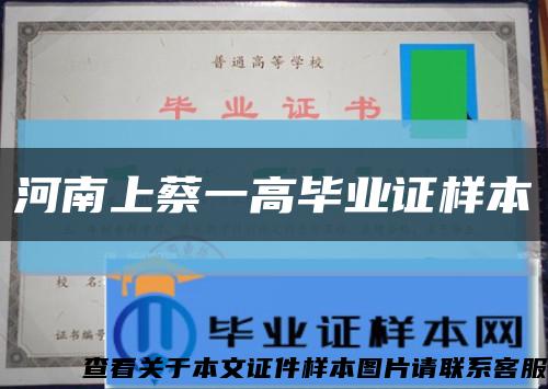 河南上蔡一高毕业证样本缩略图