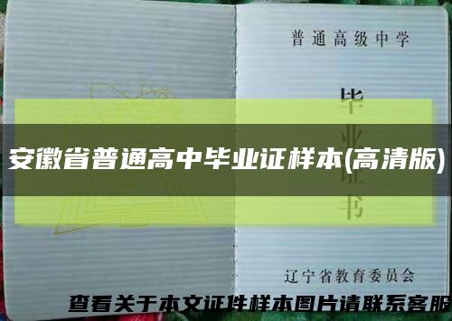 安徽省普通高中毕业证样本(高清版)缩略图
