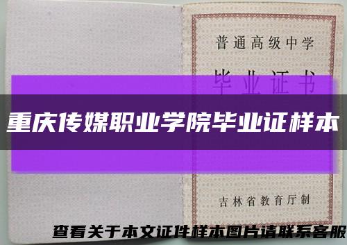 重庆传媒职业学院毕业证样本缩略图