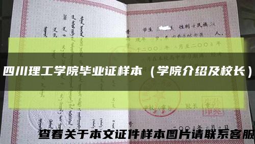 四川理工学院毕业证样本（学院介绍及校长）缩略图