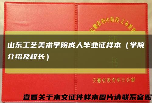 山东工艺美术学院成人毕业证样本（学院介绍及校长）缩略图