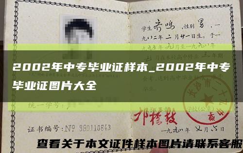 2002年中专毕业证样本_2002年中专毕业证图片大全缩略图