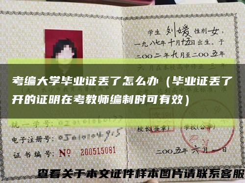 考编大学毕业证丢了怎么办（毕业证丢了开的证明在考教师编制时可有效）缩略图