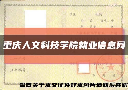 重庆人文科技学院就业信息网缩略图