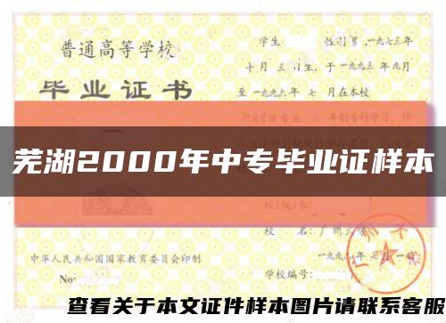 芜湖2000年中专毕业证样本缩略图
