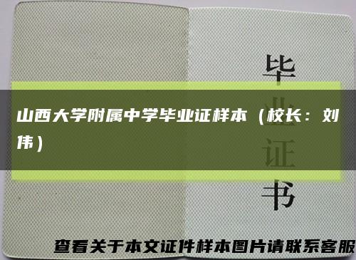 山西大学附属中学毕业证样本（校长：刘伟）缩略图