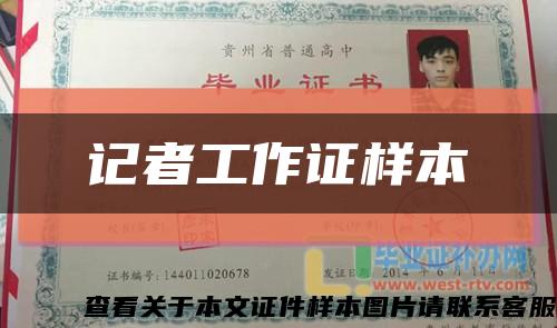 记者工作证样本缩略图