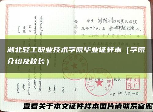 湖北轻工职业技术学院毕业证样本（学院介绍及校长）缩略图