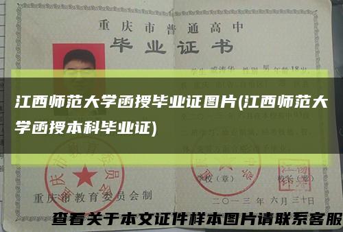 江西师范大学函授毕业证图片(江西师范大学函授本科毕业证)缩略图