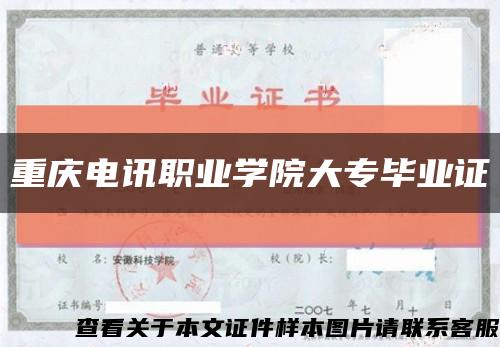 重庆电讯职业学院大专毕业证缩略图