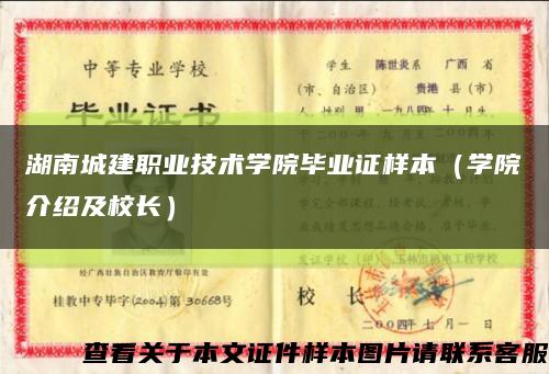湖南城建职业技术学院毕业证样本（学院介绍及校长）缩略图