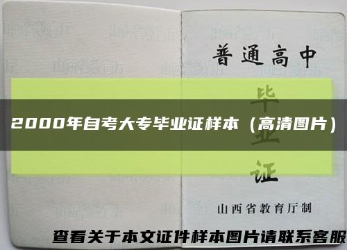 2000年自考大专毕业证样本（高清图片）缩略图