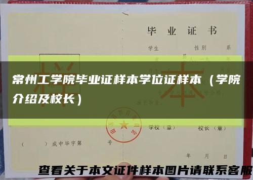 常州工学院毕业证样本学位证样本（学院介绍及校长）缩略图