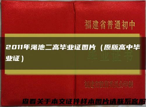 2011年渑池二高毕业证图片（原版高中毕业证）缩略图