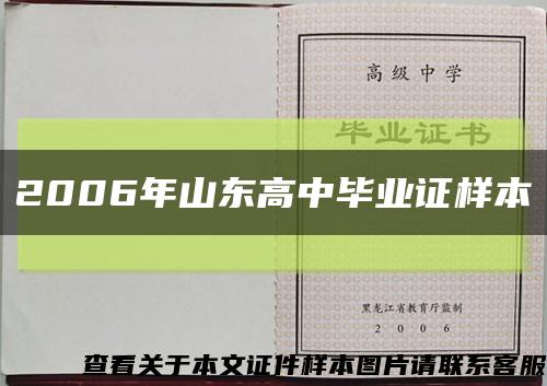 2006年山东高中毕业证样本缩略图