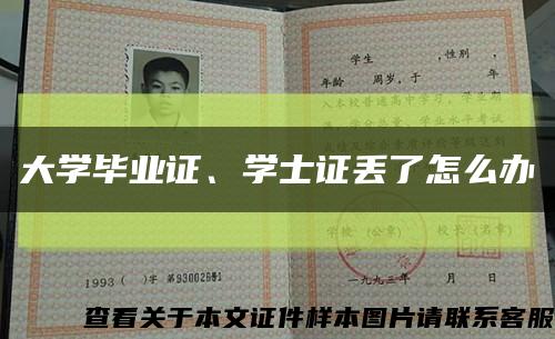 大学毕业证、学士证丢了怎么办缩略图