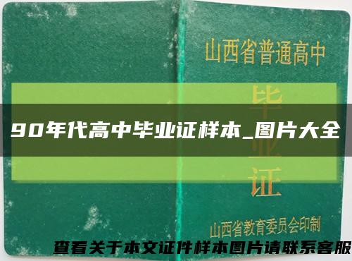 90年代高中毕业证样本_图片大全缩略图