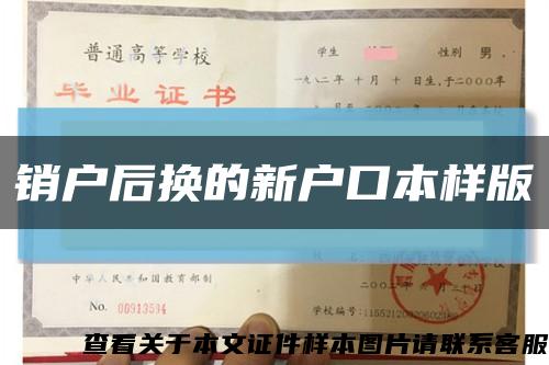 销户后换的新户口本样版缩略图