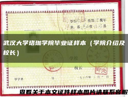 武汉大学珞珈学院毕业证样本（学院介绍及校长）缩略图