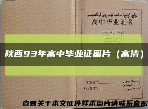 陕西93年高中毕业证图片（高清）缩略图
