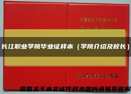 长江职业学院毕业证样本（学院介绍及校长）缩略图